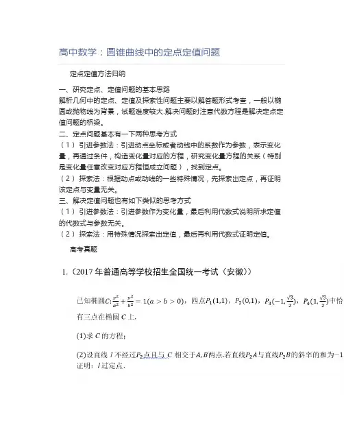 高中数学：圆锥曲线中的定点定值问题
