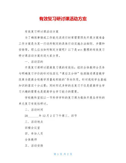 有效复习研讨课活动方案