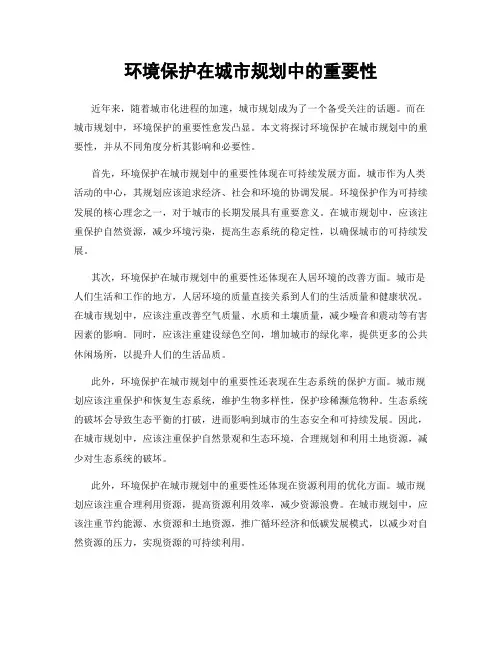 环境保护在城市规划中的重要性
