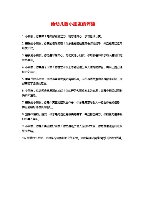 给幼儿园小朋友的评语