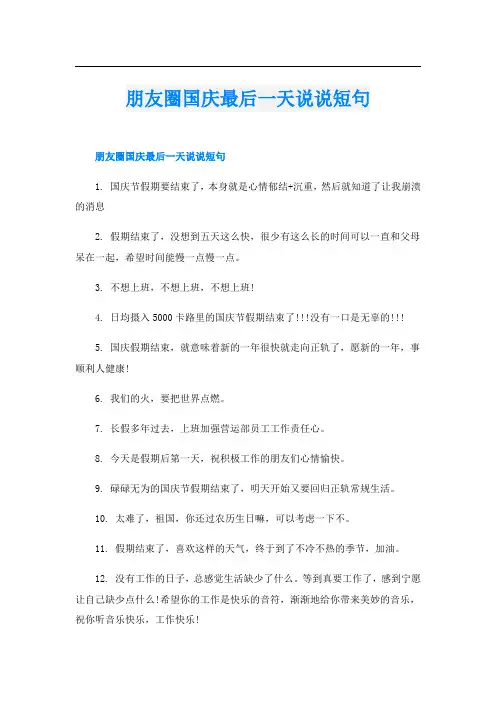 朋友圈国庆最后一天说说短句