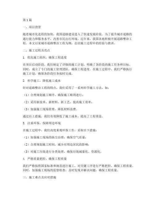 道路整治工程施工总结(3篇)
