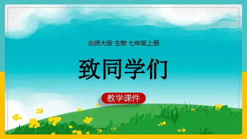 初中生物北师大版七年级上册《致同学们》课件