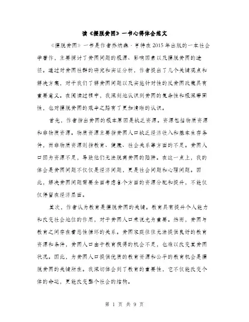 读《摆脱贫困》一书心得体会范文（4篇）