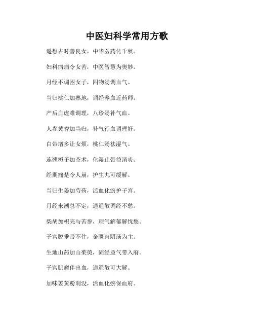 中医妇科学常用方歌