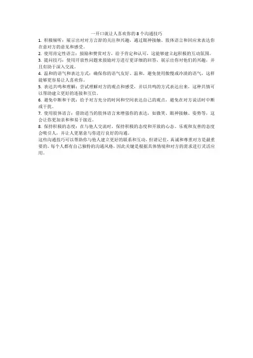 一开口就让人喜欢你的8个沟通技巧