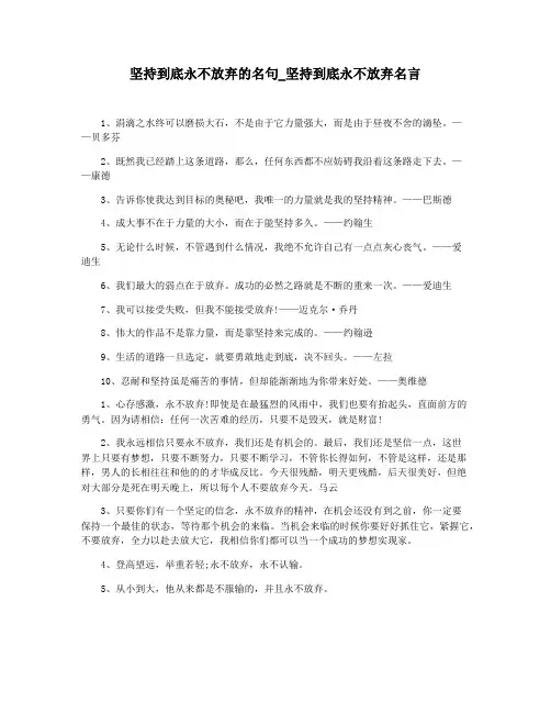 坚持到底永不放弃的名句_坚持到底永不放弃名言