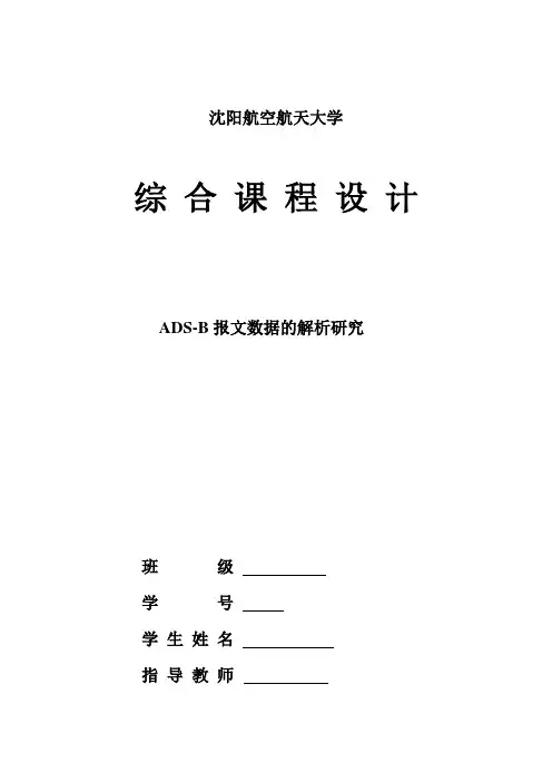 ADSB综合课程设计报告.doc