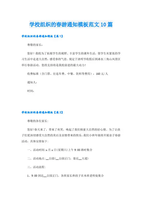 学校组织的春游通知模板范文10篇