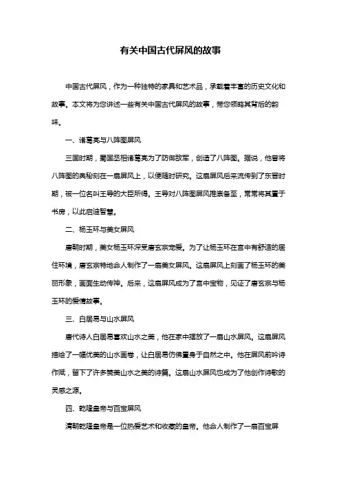 有关中国古代屏风的故事