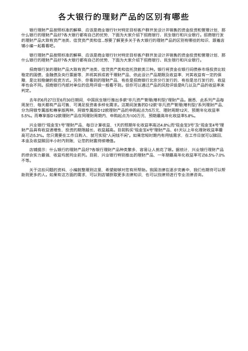 各大银行的理财产品的区别有哪些