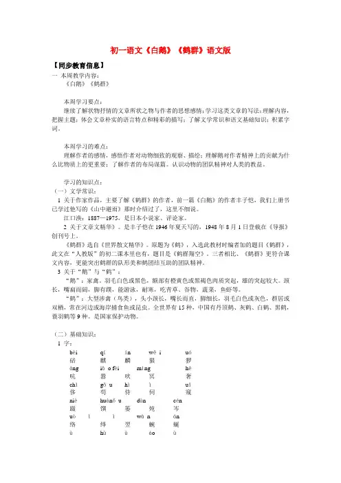 七年级语文《白鹅》《鹤群》语文版知识精讲