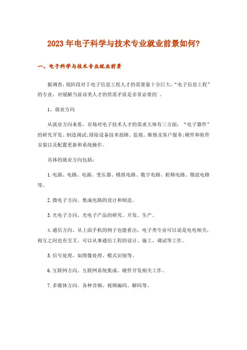 2023年电子科学与技术专业就业前景如何-