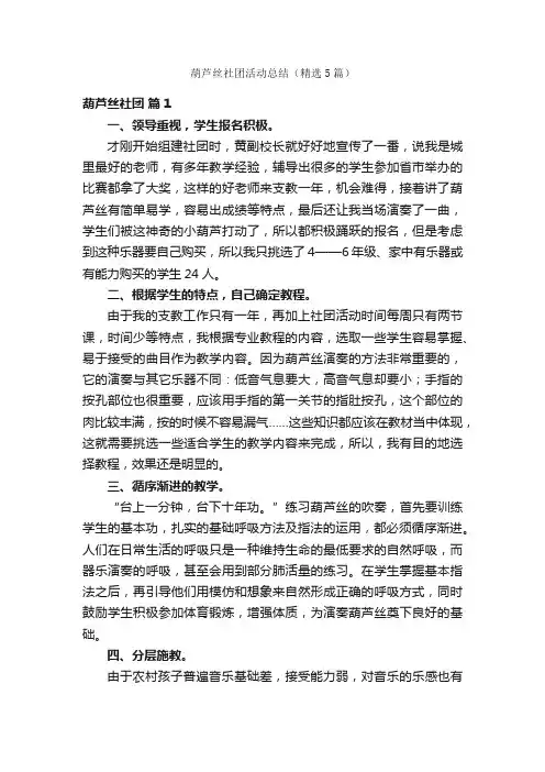 葫芦丝社团活动总结（精选5篇）