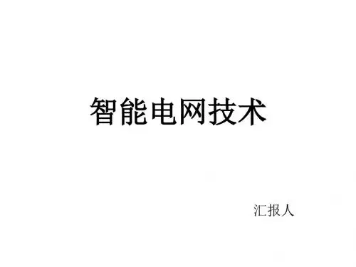 智能电网技术