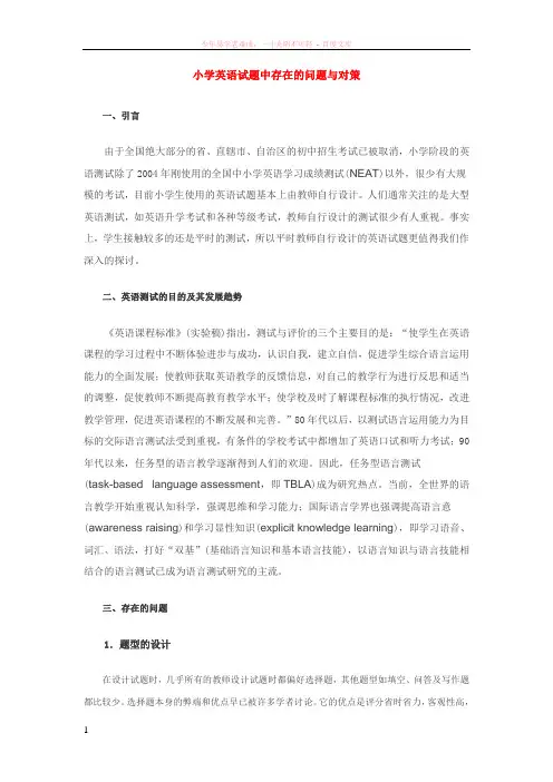 小学英语试题中存在的问题与对策