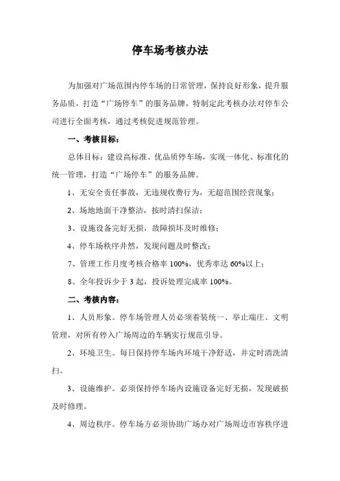 停车场考核办法