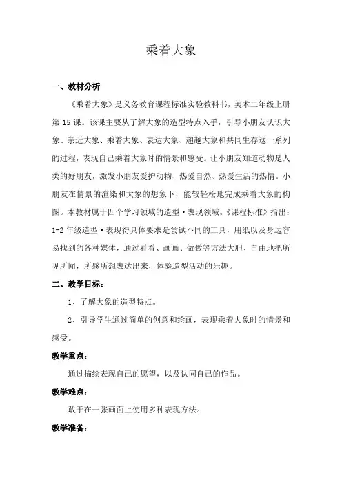 乘着大象美术教案