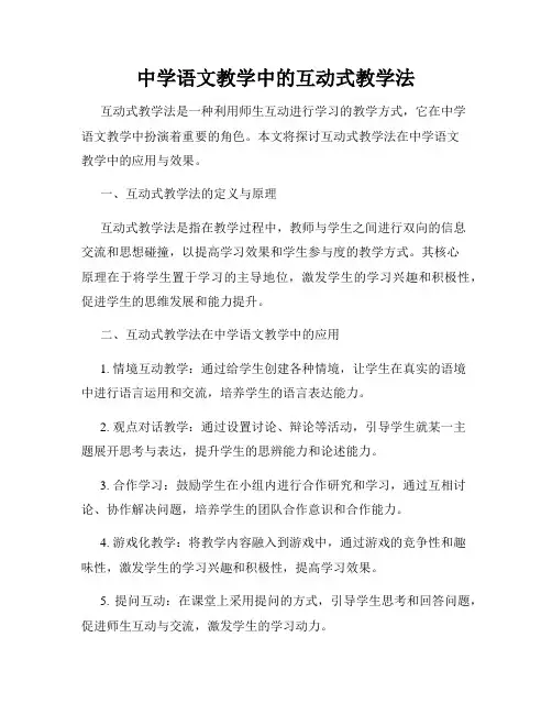 中学语文教学中的互动式教学法