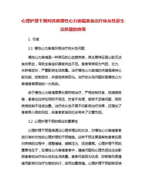 心理护理干预对改善慢性心力衰竭患者治疗依从性及生活质量的效果