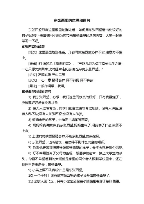 东张西望的意思和造句
