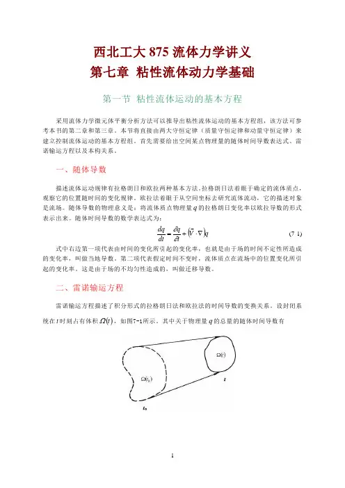 西北工大875流体力学讲义7-第七章 粘性流体动力学基础
