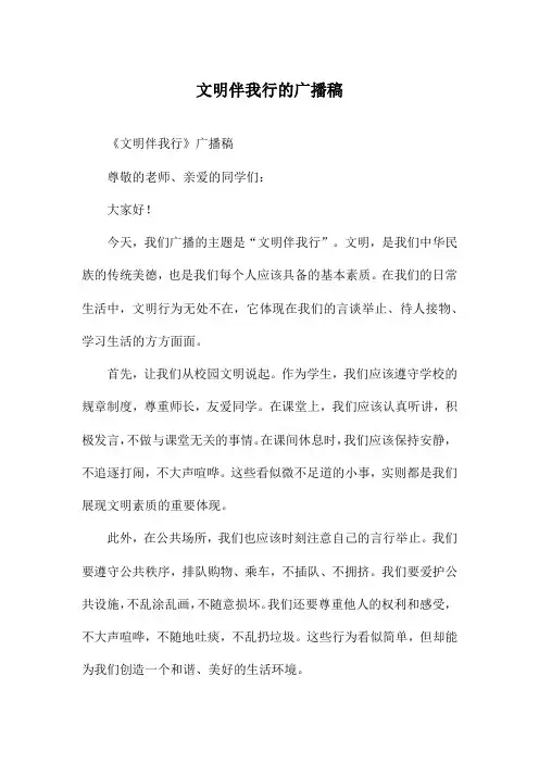 文明伴我行的广播稿
