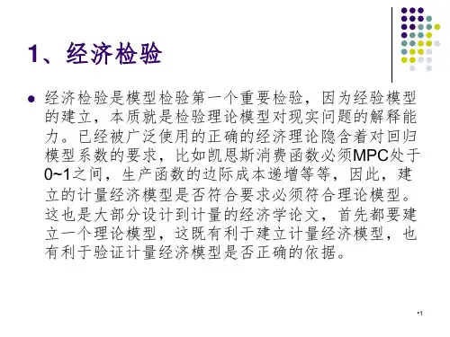 计量经济学-第三章-模型检验PPT课件