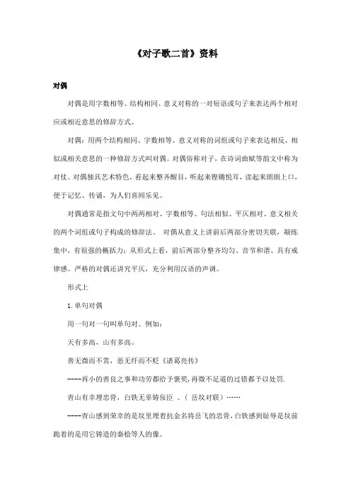 最新长春版小学语文六年级上册《对子歌二首》资料：对偶(精品)