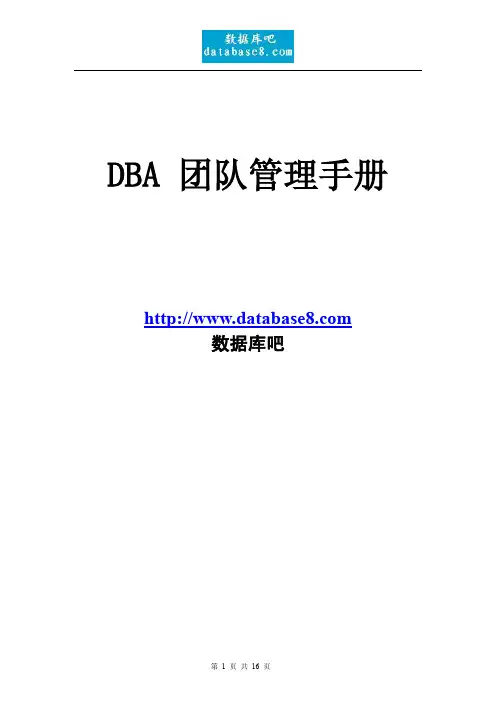 《DBA团队管理手册》