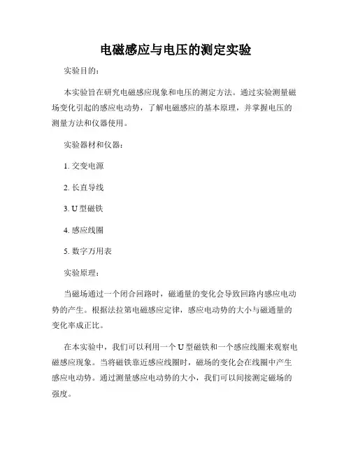 电磁感应与电压的测定实验