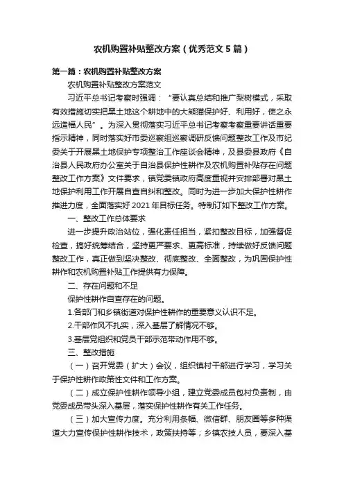 农机购置补贴整改方案（优秀范文5篇）