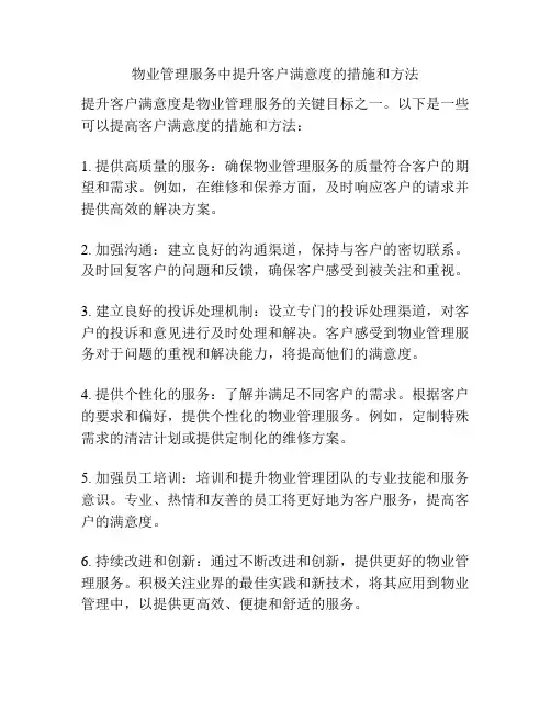 物业管理服务中提升客户满意度的措施和方法