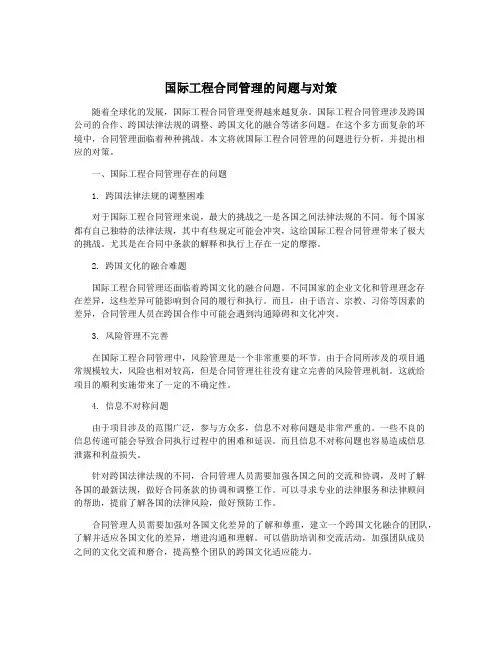 国际工程合同管理的问题与对策
