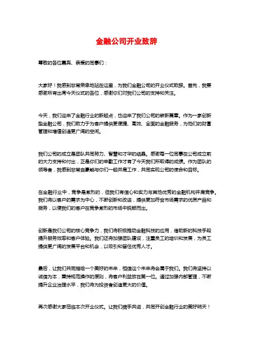 金融公司开业致辞