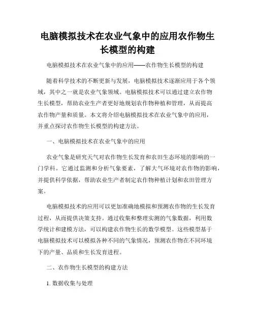 电脑模拟技术在农业气象中的应用农作物生长模型的构建