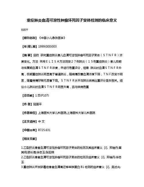 重症肺炎血清可溶性肿瘤坏死因子受体检测的临床意义