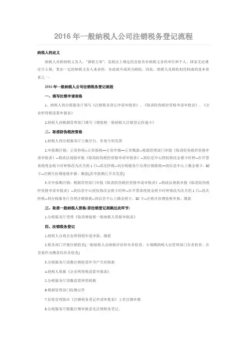 2016年一般纳税人公司注销税务登记流程