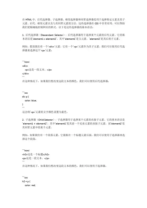 html中后代选择器,子选择器,相邻选择器,同辈选择器的基本语法