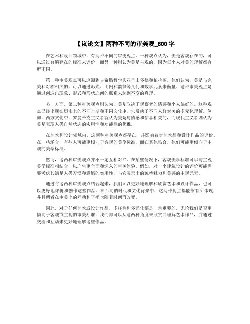 【议论文】两种不同的审美观_800字