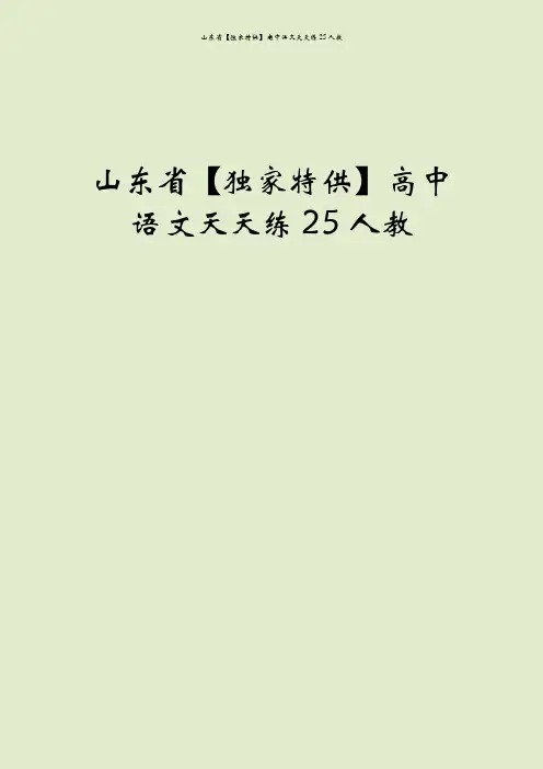 山东省【独家特供】高中语文天天练25人教