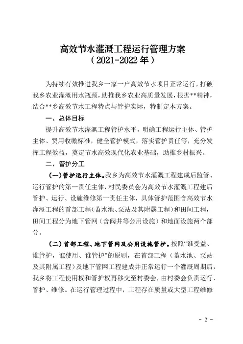 高效节水灌溉工程运行管理方案