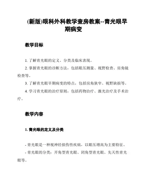 (新版)眼科外科教学查房教案--青光眼早期病变