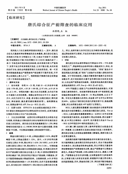 唐氏综合征产前筛查的临床应用