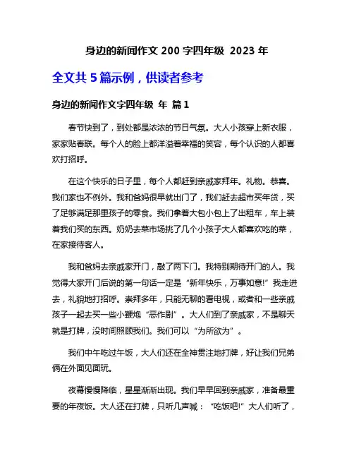 身边的新闻作文200字四年级 2023年