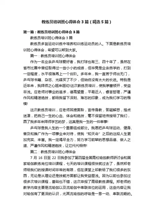 教练员培训班心得体会3篇（精选5篇）