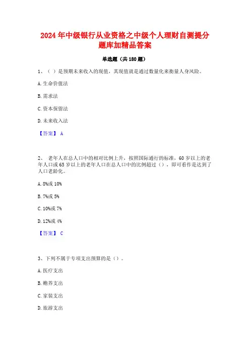 2024年中级银行从业资格之中级个人理财自测提分题库加精品答案