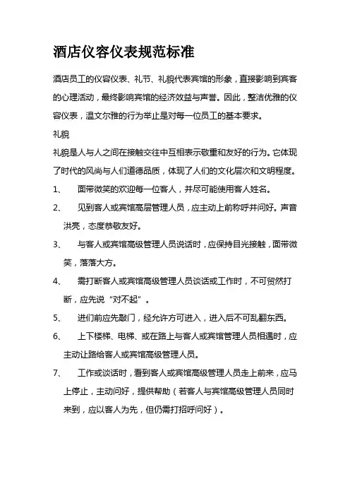 酒店仪容仪表规范标准