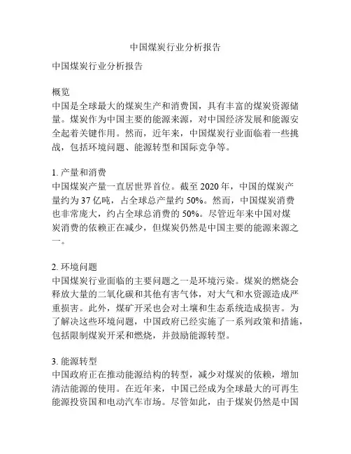 中国煤炭行业分析报告