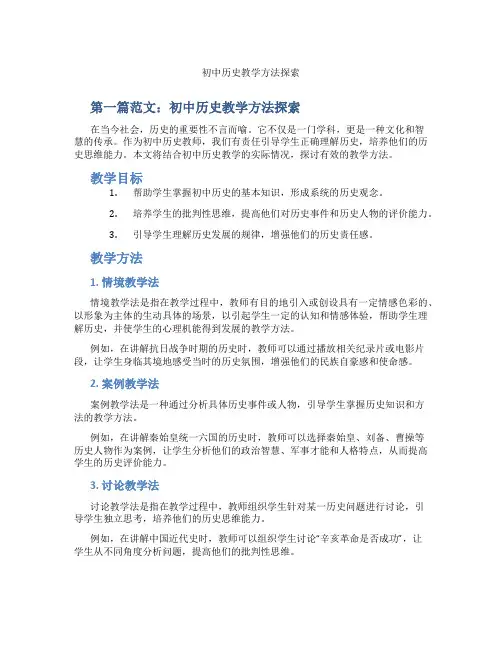 初中历史教学方法探索(含示范课课程设计、学科学习情况总结)